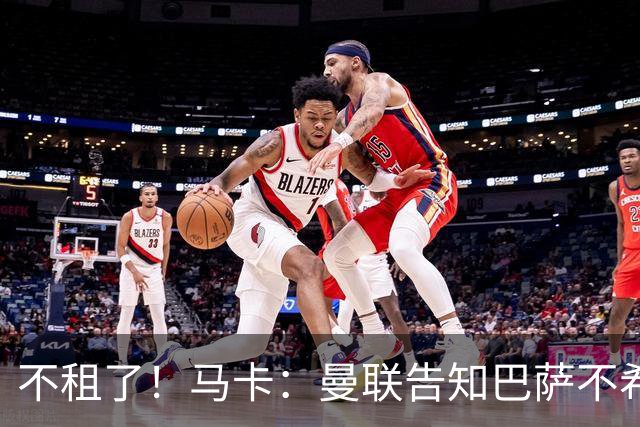 不租了！马卡：曼联告知巴萨不希望再外租拉什福德，只出售或留队