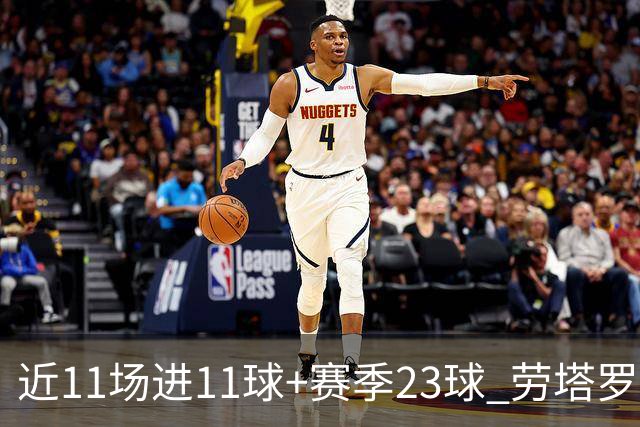 近11场进11球+赛季23球 劳塔罗继续刷新个人纪录