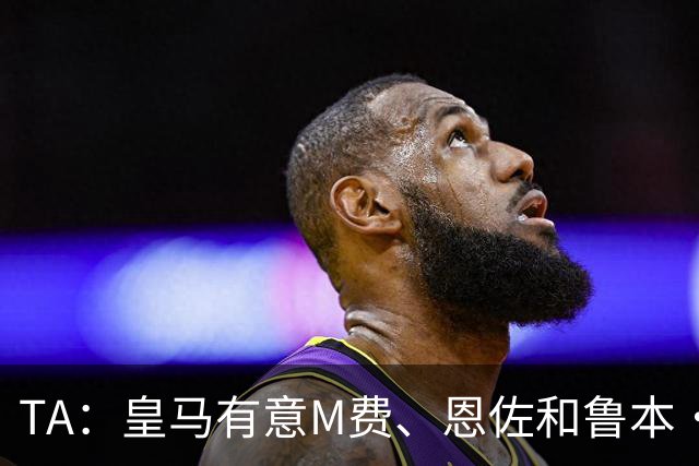 TA：皇马有意M费、恩佐和鲁本·迪亚斯，马斯坦托诺或被租借离队