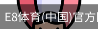 E8体育